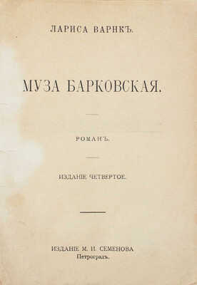 Варнк Л. Муза Барковская. Роман. 4-е изд. Пг.: Изд. М.И. Семенова, ценз. 1916.